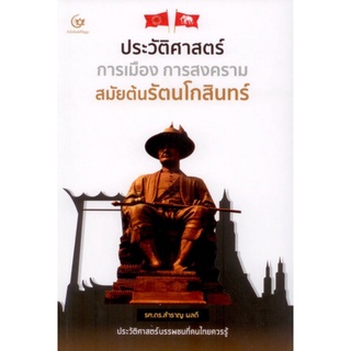 Chulabook(ศูนย์หนังสือจุฬาฯ)|c111|9786164371514|หนังสือ|ประวัติศาสตร์ การเมือง การสงครามสมัยต้นรัตนโกสินทร์