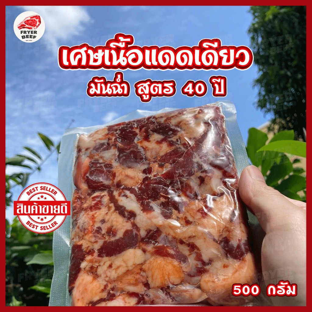 🥩เศษเนื้อเค็มโคขุน (500 กรัม) รสเด็ด เศษเนื้อแดดเดียว คุณภาพดี สด สะอาด ฮาลาล สูตรนุ่ม ไม่เหนียว