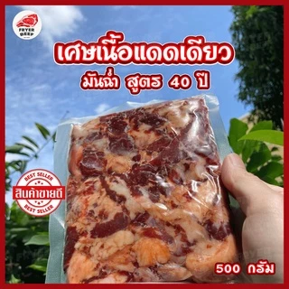 🥩เศษเนื้อเค็มโคขุน (500 กรัม) รสเด็ด เศษเนื้อแดดเดียว คุณภาพดี สด สะอาด ฮาลาล สูตรนุ่ม ไม่เหนียว