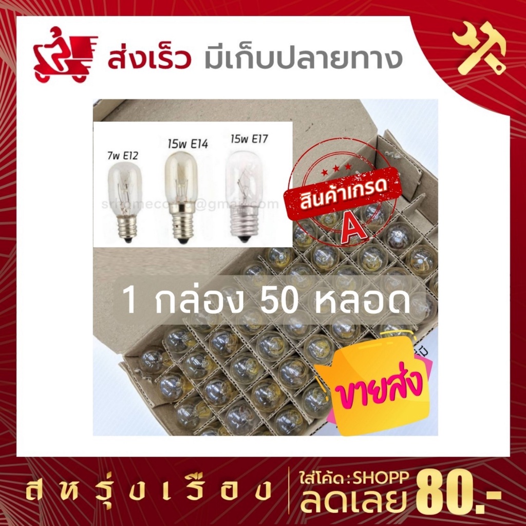 [ยกกล่อง 50 ชิ้น] หลอดไฟตู้เย็น หลอดไฟเกลียว หลอดไฟเล็กจักรเย็บผ้า E12 E14 E17