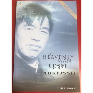 บุรุษจากสวรรค์ พอล แฮททาเวย์ หนังสือคริสเตียน พระเจ้า พระเยซู GOD JESUS