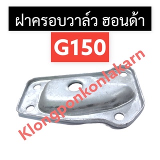 ฝาครอบวาล์ว ฝาครอบลิ้นวาล์ว ฮอนด้า G150 ฝาครอบวาล์วg150 ฝาคาอบวาล์วฮอนด้า ฝาครอบลิ้นวาวg150 ฝาครอบg150 ฝาครอบ วาล์ว