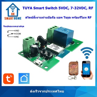 TUYA 5VDC/7-32VDC สวิตช์สั่งงานด้วยมือถือรุ่น อินพุต 5 VDC/7-32VDC รองรับรีโมท RF ฟรีรีโมท 5V 12V