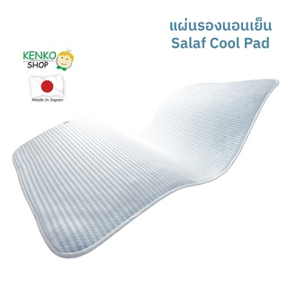 KenkoShop แผ่นรองนอนสุขภาพ สัมผัสเย็น Salaf รุ่น Cool กเย็นสบาย ถ่ายเทอากาศได้ดี ไม่อับซื้น ช่วยลดการเกิดแผลกดทับได้