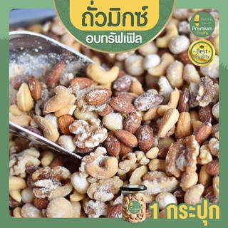 Truffle Mixed Nuts 1 กระปุก มิกซ์นัท รสทรัฟเฟิล ถั่วอบรสทรัฟเฟิล ถั่วรวม ถั่วผสม ถั่วรวมอบทรัฟเฟิล ถั่วรวมถั่วและธัญพืช