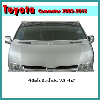 ที่ปิดใบปัดน้ำฝน COMMUTER 2005-2018 V.3 ทำสี