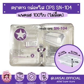 กล่องใส OPS SN-104 100 ชิ้น กล่องข้าวพลาสติก กล่องใส SN104