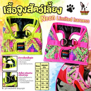 เสื้อจูงสัตว์เลี้ยง เสื้อจูงสุนัข DOGGY STYLE รุ่นNeon Limited harness (แบบตัวเลือก)