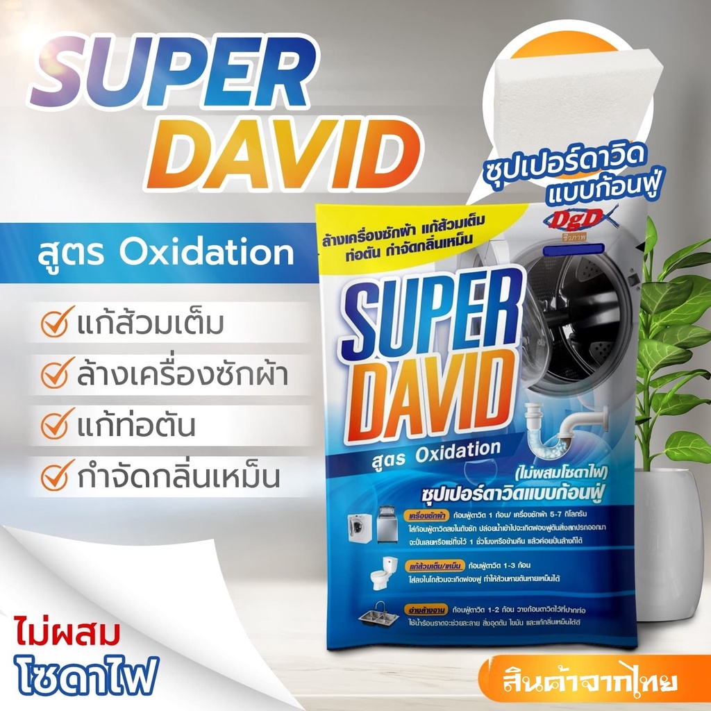 ล้างเครื่องซักผ้าทุกชนิด ล้างท่อ ล้างกลิ่นชักโครก (SD) กลิ่นไหลย้อน ทำความสะอาดก้อนฟู่ 1 ก้อนใหญ่ super david