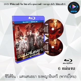 Bluray ซีรีส์จีน แดนสนธยา ธงพญาอินทรี (Novoland: Eagle Flag) : 6 แผ่นจบ (พากย์ไทย) (FullHD 1080p)