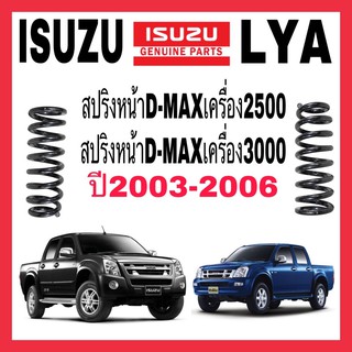 สปริงโช้ค หน้า D max ปี2003 2004 2005 2006 เครื่อง2500 , 3000 ดีแม๊ก