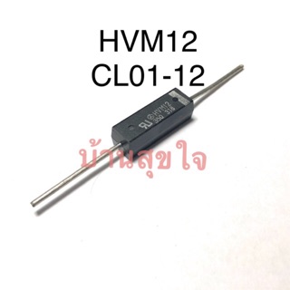 🇹🇭 ไดโอด ไมโครเวฟ HVM12 CL01-12 Microwave Oven High Voltage Diode Rectifier