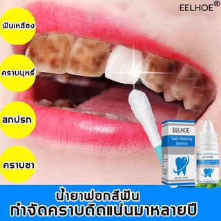 EELHOEเซรั่มฟอกฟันขาว10mlราบหินปูน ฟอกสีฟัน  คราบจุลินทรีย์ คราบกาแฟ คราบฟัน น้ำยาฟอกฟันขาว ที่ฟอกฟันขาวTeeth whitening