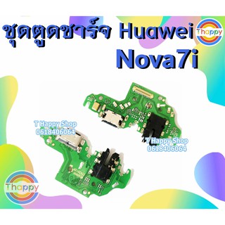 แพรชาร์จ Huawei Nova7i แพรตูดชาร์จ Nova 7i USB Nova7i ตูดชาร์จ Nova7i Huawei Nova7i ตูดชาร์จ 7i