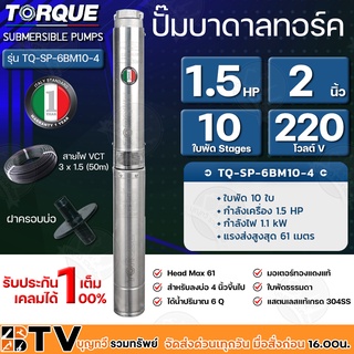 TORQUE ปั๊มบาดาล 1.5HP 10ใบพัด Stages 2 นิ้ว 220V H.max 61 สำหรับลงบ่อ 4 นิ้วขึ้นไป ได้น้ำปริมาณ 6Q รุ่น TQ-SP-6BM10-4