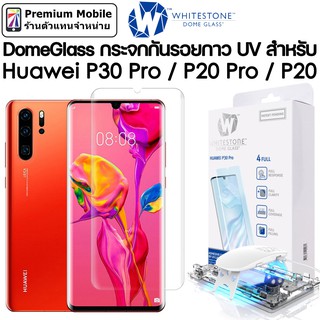 DomeGlass กระจกกันรอยกาว UV สำหรับ Huawei P30 Pro / P20 Pro / P20 กระจกใสเต็มจออย่างดี เจ็บแต่จบ!