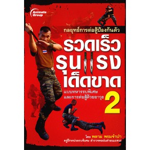 หนังสือ - กลยุทธ์การต่อสู้ป้องกันตัว รวดเร็ว รุนแรง เด็ดขาด เล่ม1-2