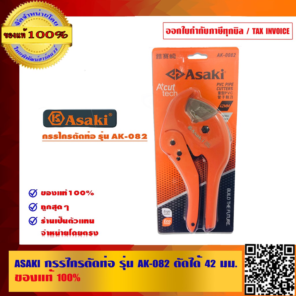 ASAKI กรรไกรตัดท่อ รุ่น AK-0082 ตัดได้ 42 มม. ของแท้ 100%