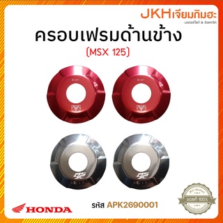 H2C ครอบเฟรมด้านข้างซ้ายขวา HONDA MSX 125