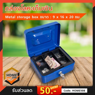 กล่องโลหะเก็บเงิน Metal storage box ขนาด : 9 x 16 x 20 ซม.