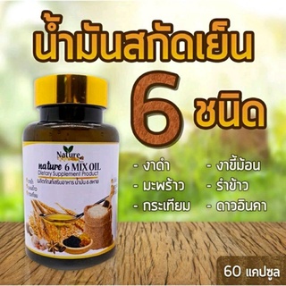 น้ำมันสกัดเย็น6สหาย 60แคป น้ำมันรำข้าว น้ำมันกระเทียม น้ำมันงาขี้ม้อน น้ำมันดาวอินคา น้ำมันมะพร้าว น้ำมันงาดำ