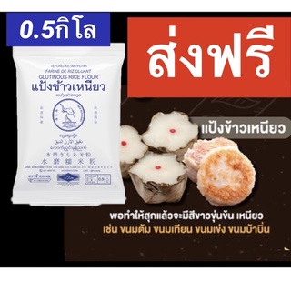 แป้งข้าวเหนียว 500 กรัม 0.5 กิโล ครึ่ง กิโลกรัม