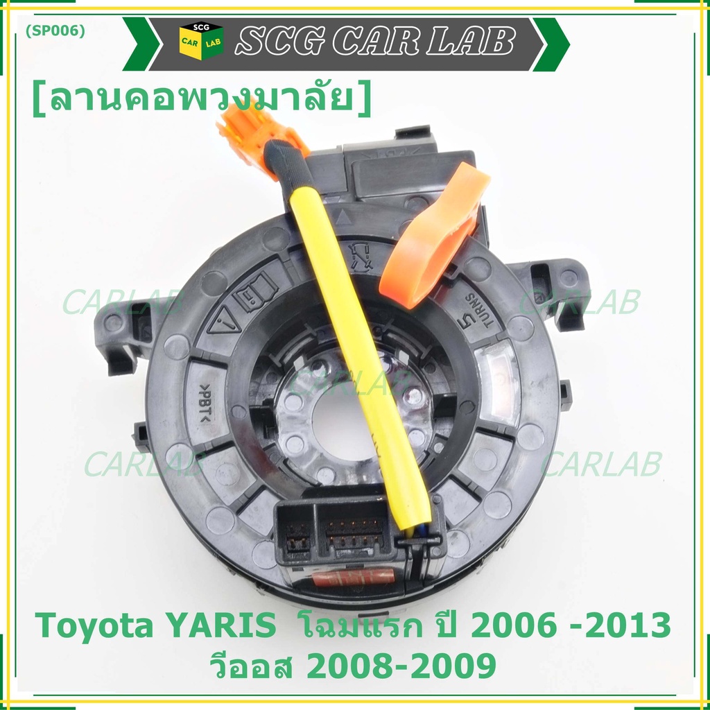 สายแพรแตร/ลานคอพวงมาลัย/สไปร่อน Toyota YARIS ยาริส โฉมแรก ปี 2006 -2013 วีออส 2008-2009