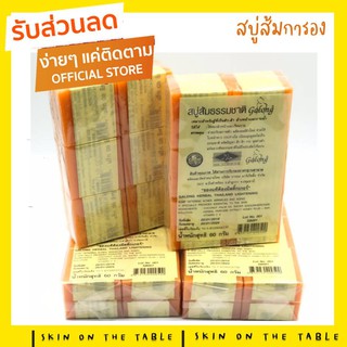 🍊สบู่ส้ม🍊 Galong สบู่ส้มการอง สบู่พม่า ลดสิว ลดฝ้า