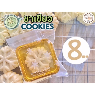 คุกกี้ไส้ชาเขียว (Green tea Cookie) คุกกี้เนย โฮมเมด (ราคาส่ง 7 บาท เมื่อสั่งขั้นต่ำ 10 ชิ้นขึ้นไป)