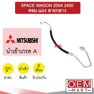 ท่อแอร์ มิตซูบิชิ สเปชวากอน 2004 2.4 คอม-แผง สายกลาง สายแอร์ สายแป๊ป SPACE WAGON 2400 K320 T320 798