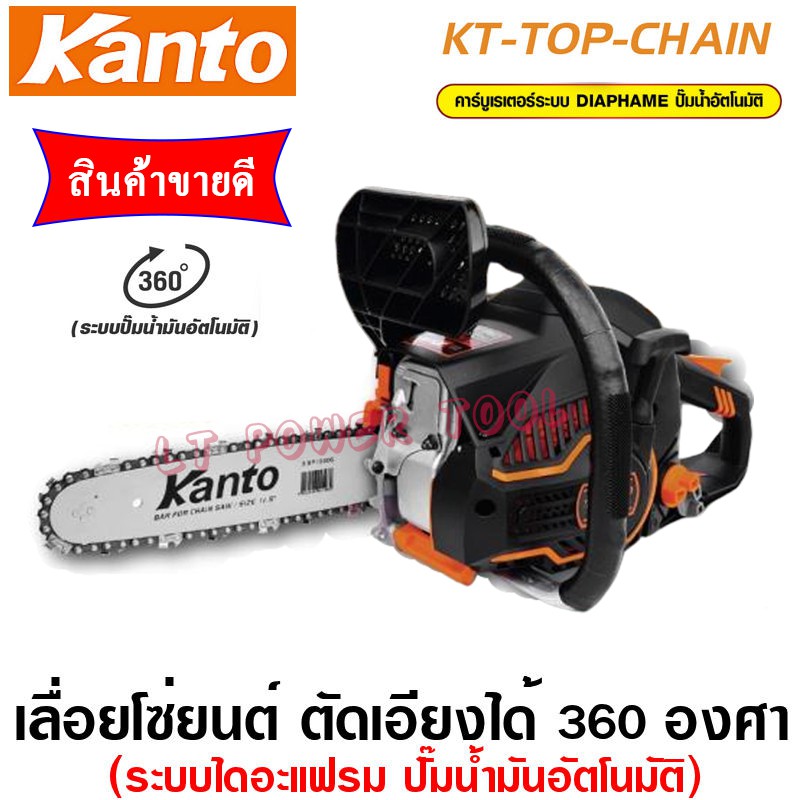 เลื่อยยนต์ KANTO ระบบไดอะเฟรม รุ่น KT-TOP-CHAIN เลื่อยโซ่ยนต์ (หนา ทน อย่างดี)