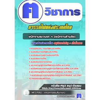 หนังสือเตรียมสอบ #พนักงานขบวนรถ 4 (พนักงานห้ามล้อ) การรถไฟแห่งประเทศไทย