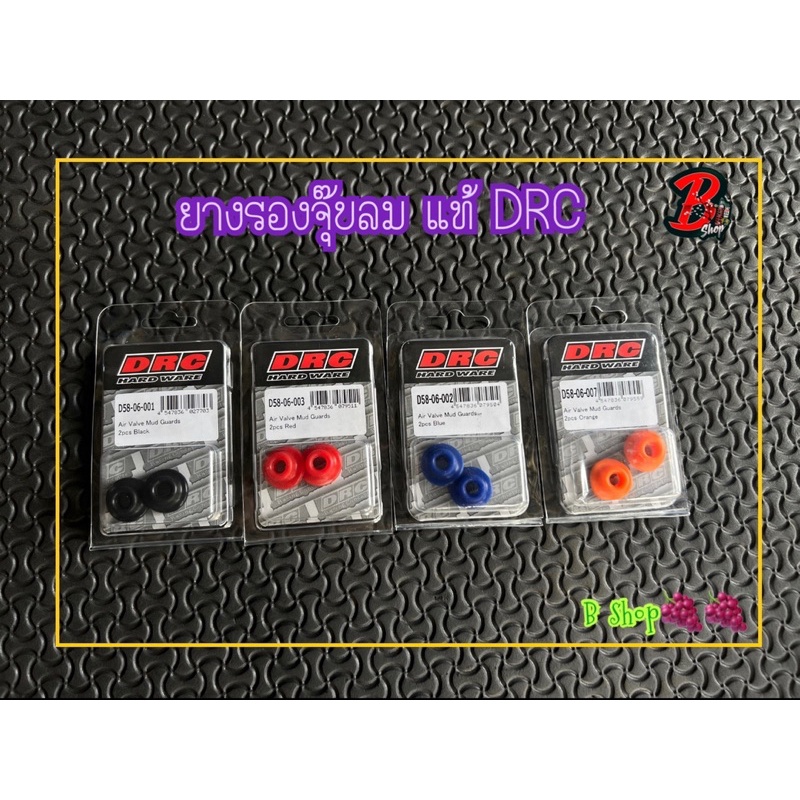 ยางรองจุกลม DRC แท้ มีหลายสีให้เลือก