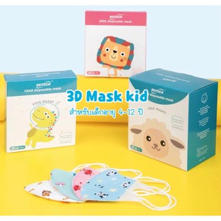 ⭐️พร้อมส่ง⭐️ หน้ากากอนามัยเด็ก หน้ากากเด็ก แมสเด็ก mask 3D แผ่นกรอง 3 ชั้น (5ชิ้น/ซอง)