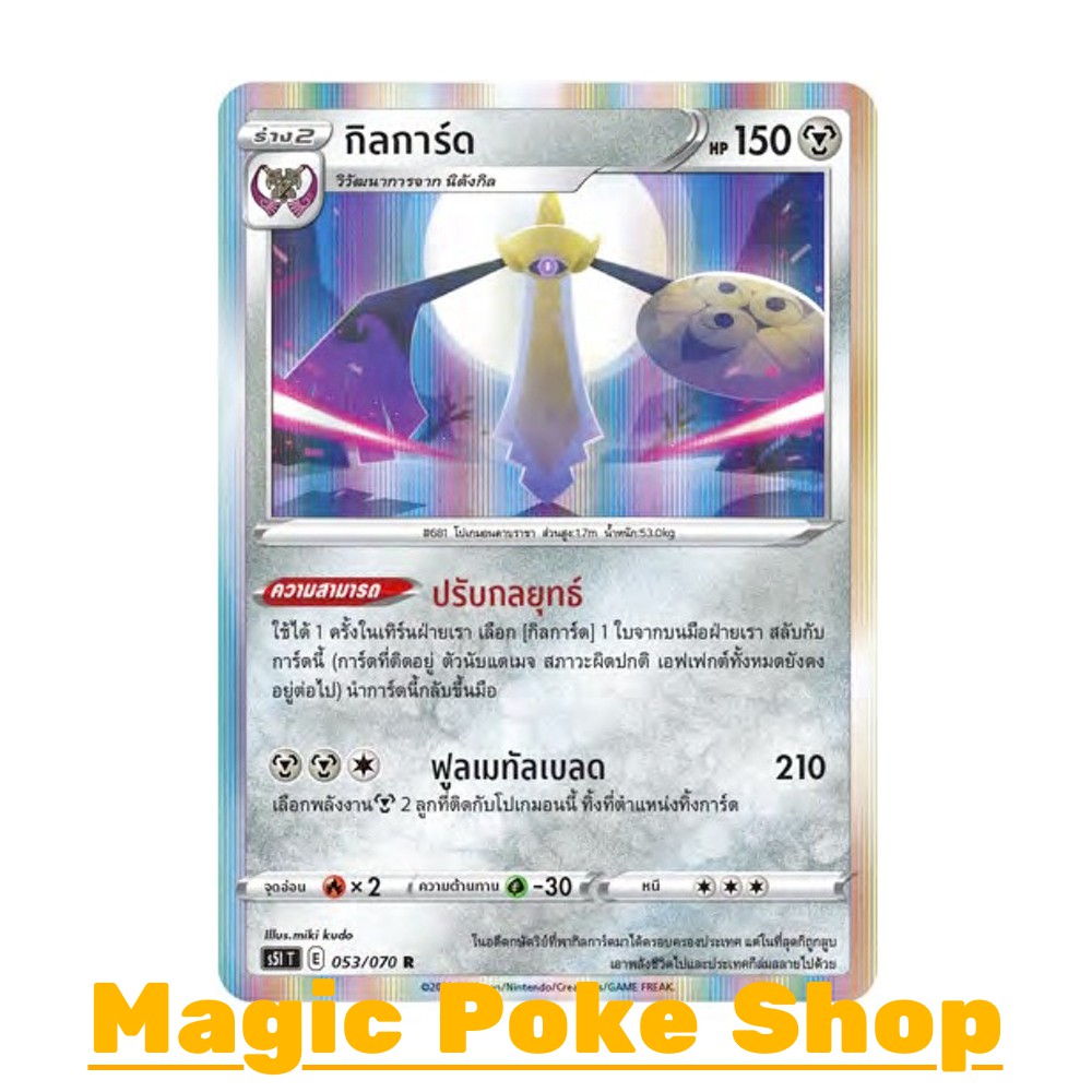 กิลการ์ด แบบ1 (R-Foil,SD) โลหะ ชุด มาสเตอร์จู่โจม การ์ดโปเกมอน (Pokemon Trading Card Game) ภาษาไทย s