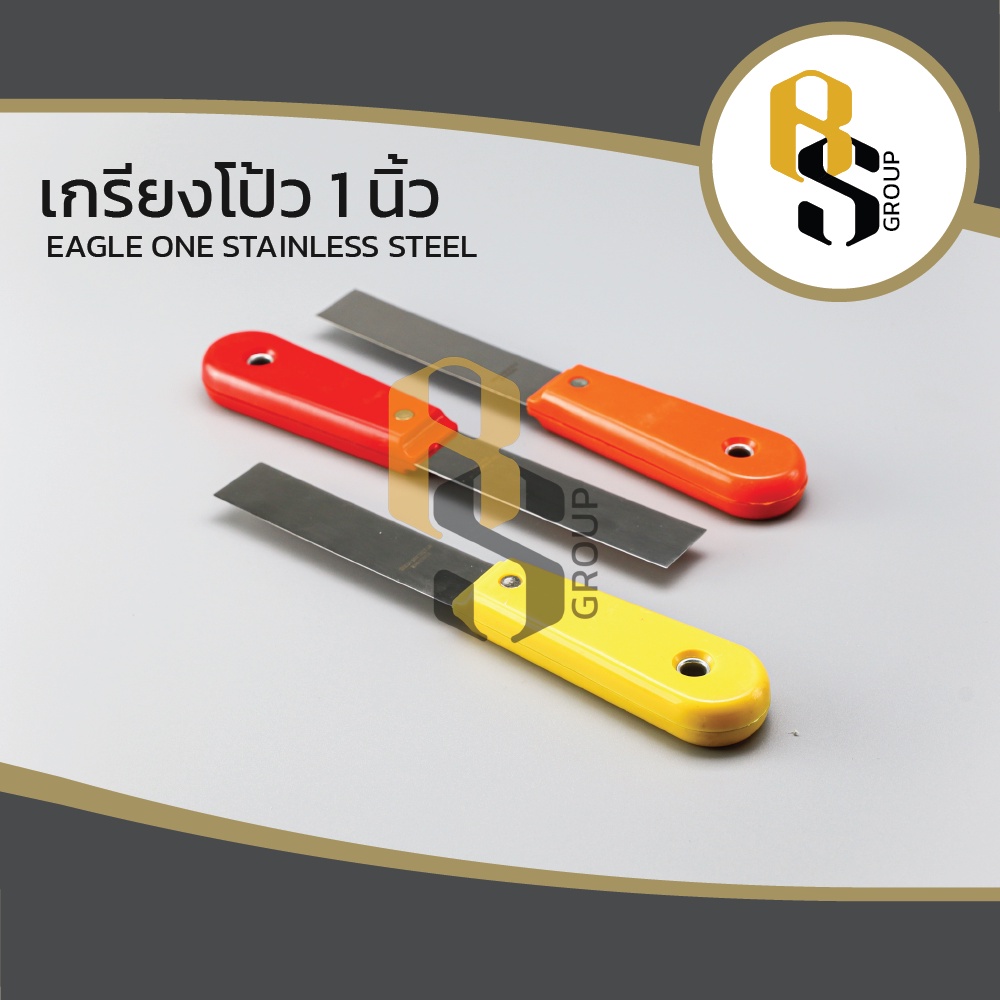 เกรียงโป๊ว เกรียงโป้ว เกรียงโปว์ เกียงโป้วสี สแตนเลส ด้ามพลาสติก Eagle one / stainless steel 1'' 2'' 3'' 6'' คุณภาพดี
