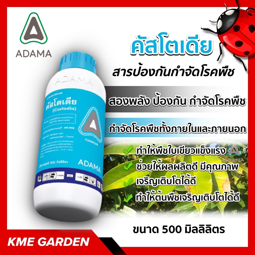 🦠โรคพืช🦠 คัสโตเดีย ADAMA ขนาด 500cc. ทีบูโคนาโซล+อะซอกซีสโตรบิน สารป้องกันกำจัดโรคพืช โรคใบไหม้ ใบติด แอนแทรคโนส โรคใบขี