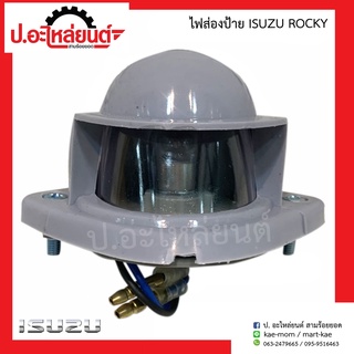 ไฟส่องป้ายรถ อีซูซุ ร็อกกี้  (ISUZU Rocky)