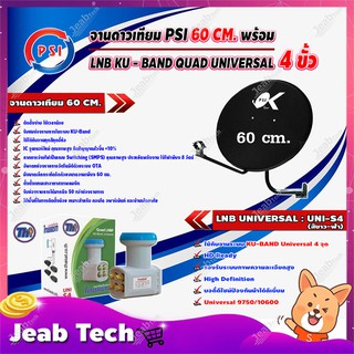 PSI ชุดจานดาวเทียม KU-BAND 60 cm. + Thaisat LNB KU - BAND QUAD UNIVERSAL 4 ขั้ว รุ่น UNI-S4 (สีขาว-ฟ้า)