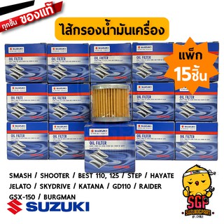 ไส้กรองน้ำมันเครื่อง FILTER, ENGINE OIL แท้ Suzuki Smash / Shooter / Best / Step / Hayate / Skydrive / GD110