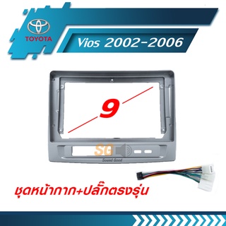 หน้ากากวิทยุ TOYOTA Vios 2002-2006 ขนาด 9 นิ้ว + ปลั๊กตรงรุ่นพร้อมติดตั้ง (ไม่ต้องตัดต่อสายไฟ)