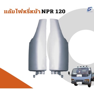 แก้มไฟหรี่หน้า ISUZU NPR 120 อะไหล่รถบรรทุก  รถสิบล้อ อะไหล่สิบล้อ