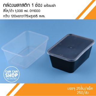 กล่องพลาสติกแข็งO11000 1ช่อง 1,000 Ml. (50ชุด)