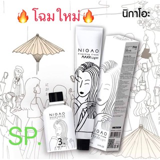 มาแล้วตัวใหม่💖 ฟอก นิกาโอะ แม็กซ์ ไลท์ 100 มล.(+ไฮ150 มล.) ไม่มีแอมโมเนีย | Nigao Maxx Light Smooth &amp; Shine