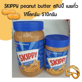 สกิปปี้ เนยถั่วทาขนมปัง ชนิดบดหยาบ 1กิโลกรัม/510กรัม SKIPPY peanut butter