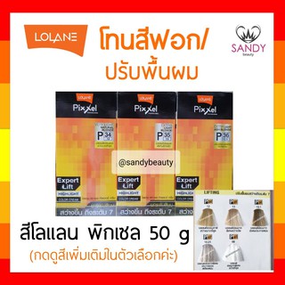 ขายดี! ครีมย้อมผม Lolane Pixxel โลแลน พิกเซล โปรตัดฝา *โทนสีฟอก ปรับพื้นผม* 50g ปรับพื้นผมสว่างถึงระดับ7