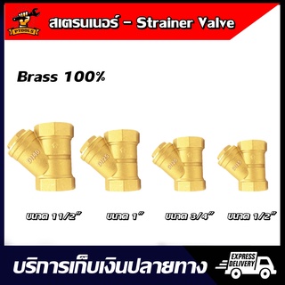 Strainer สแตนเนอร์ ทองเหลือง ขนาด 1-1/2" 1" 3/4" 1/2" สำหรับระบบท่อประปาและเกษตร (Ball Foot Spring Swing Check Valve)