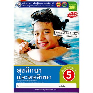 ชุดกิจกรรมฯ สุขศึกษา และพลศึกษา ป.5 พ.ว./112.-/8854515678078