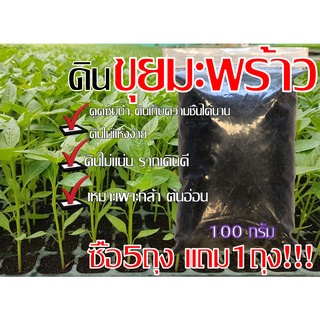 ซื้อ5แถม1! ดินขุยมะพร้าว ​สำหรับ​ปลูก​เพาะต้นกล้า ต้นอ่อน​  ถุงละ100กรัม