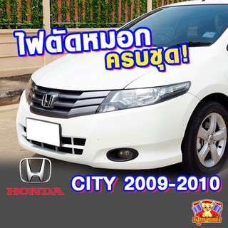 ไฟตัดหมอก HONDA CITY ปี 2009-2010 ยี่ห้อ INFINITE ไฟสปอร์ตไลท์ ครบชุด โคมใส